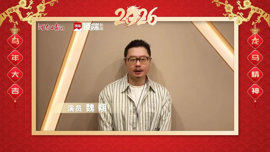 马年春节到！魏翔、张本煜