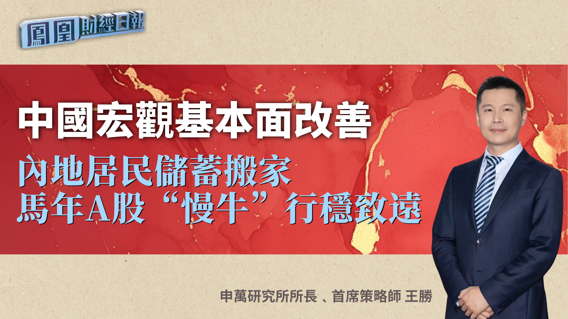 中国宏观基本面改善 王胜：内地居民储蓄搬家 马年A股“慢牛”行稳致远