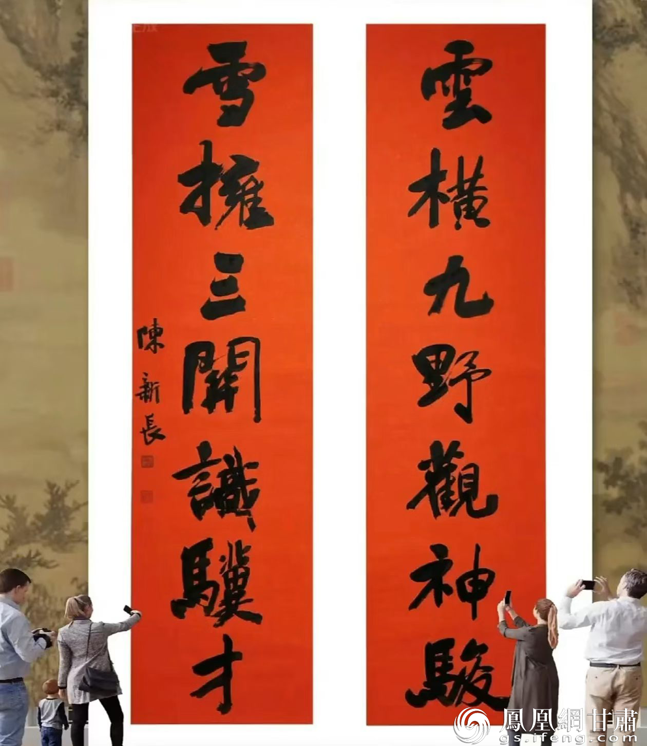 “云横九野观神骏 雪拥三关识骥才” 陈新长撰书