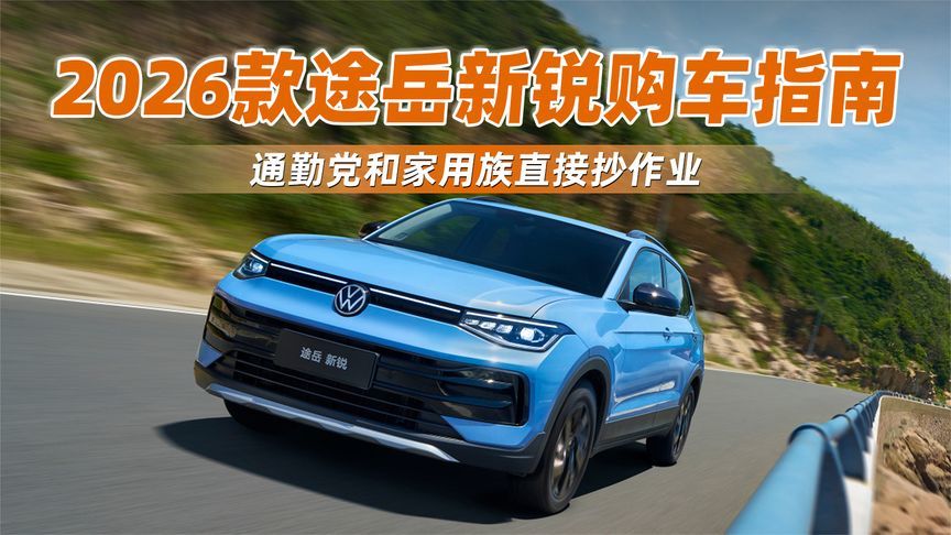 2026款途岳新锐购车指南，通勤党和家用族直接抄作业