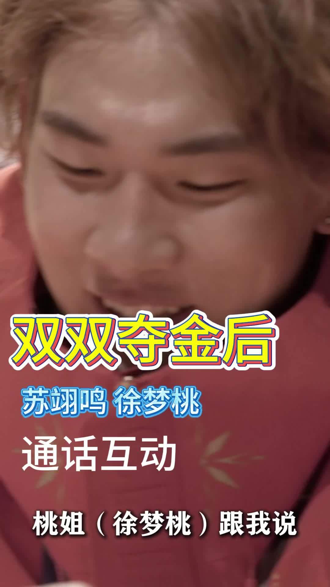 冬奥会｜双双夺金后，苏翊鸣徐梦桃东北话互动