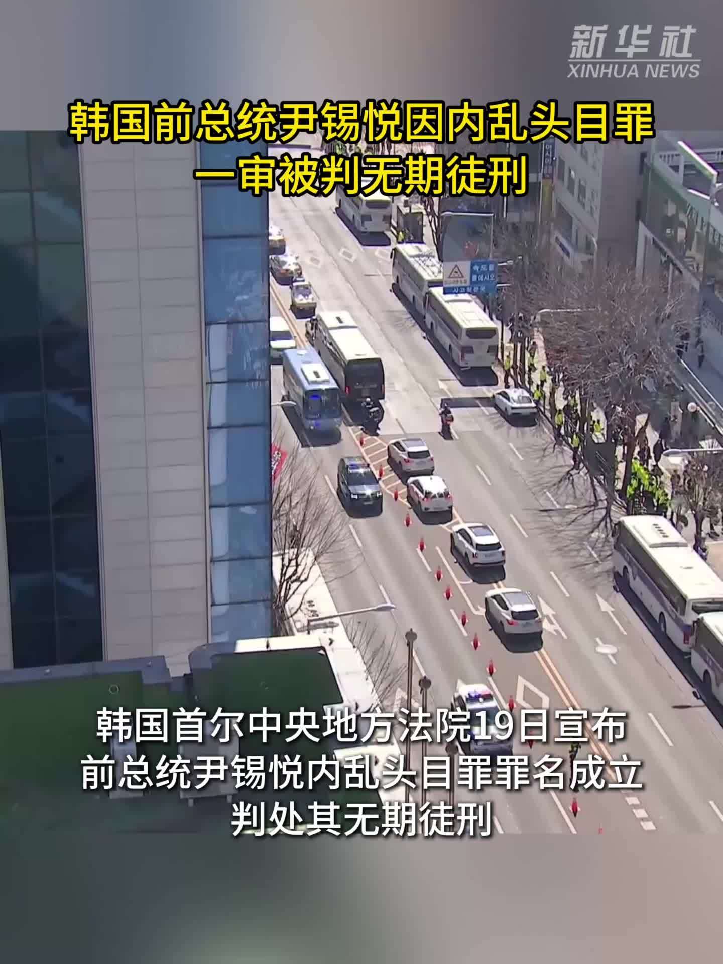 韩国前总统尹锡悦因内乱头目罪一审被判无期徒刑