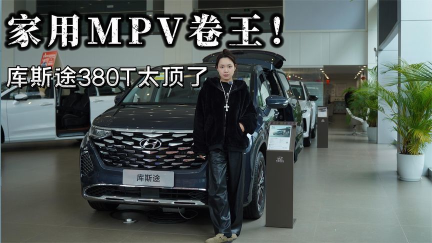谁说家用MPV没质感？库斯途顶配这细节，直接拿捏全家出行