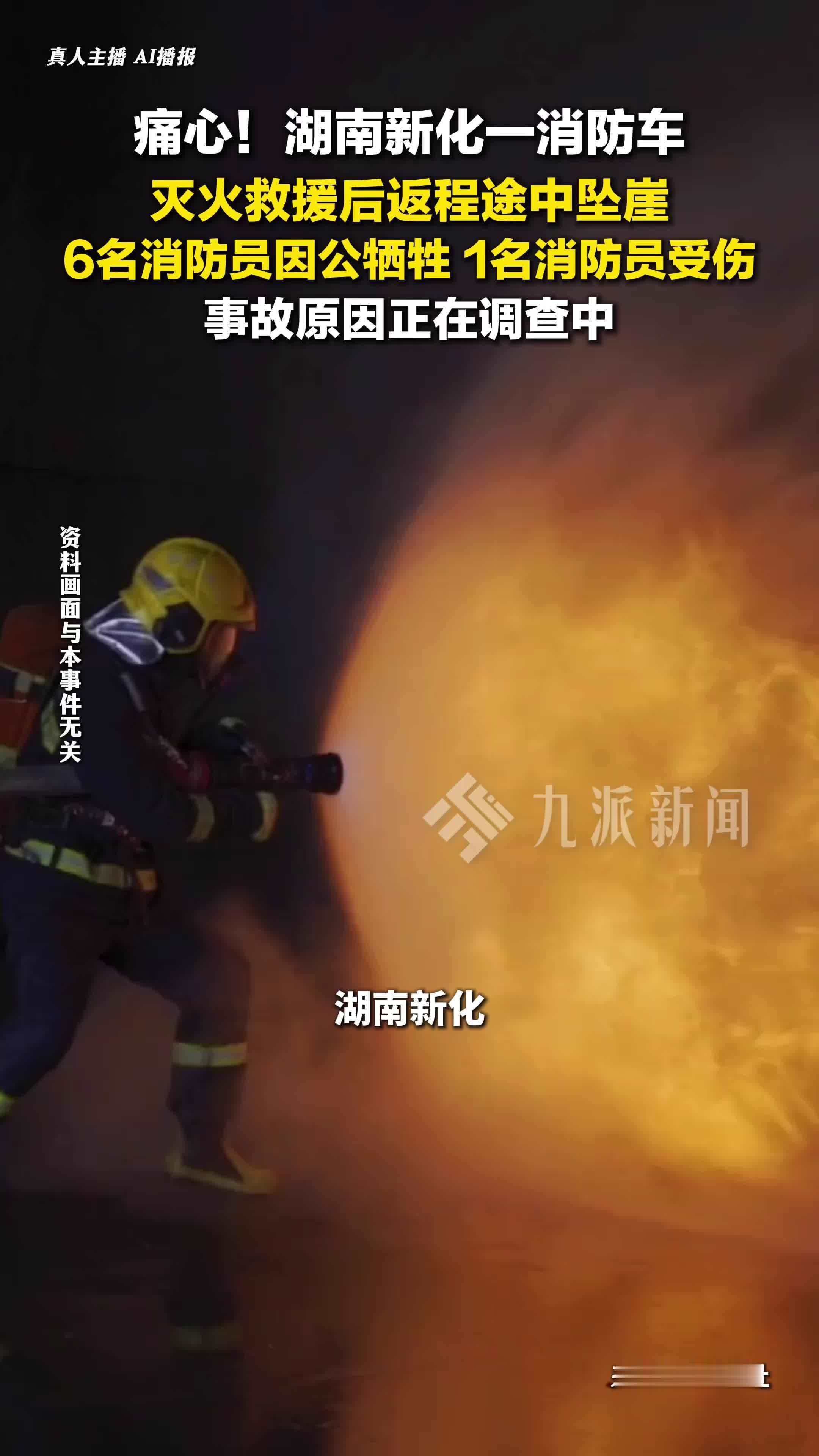 消防车坠崖6名消防员因公牺牲，事故原因正在调查中