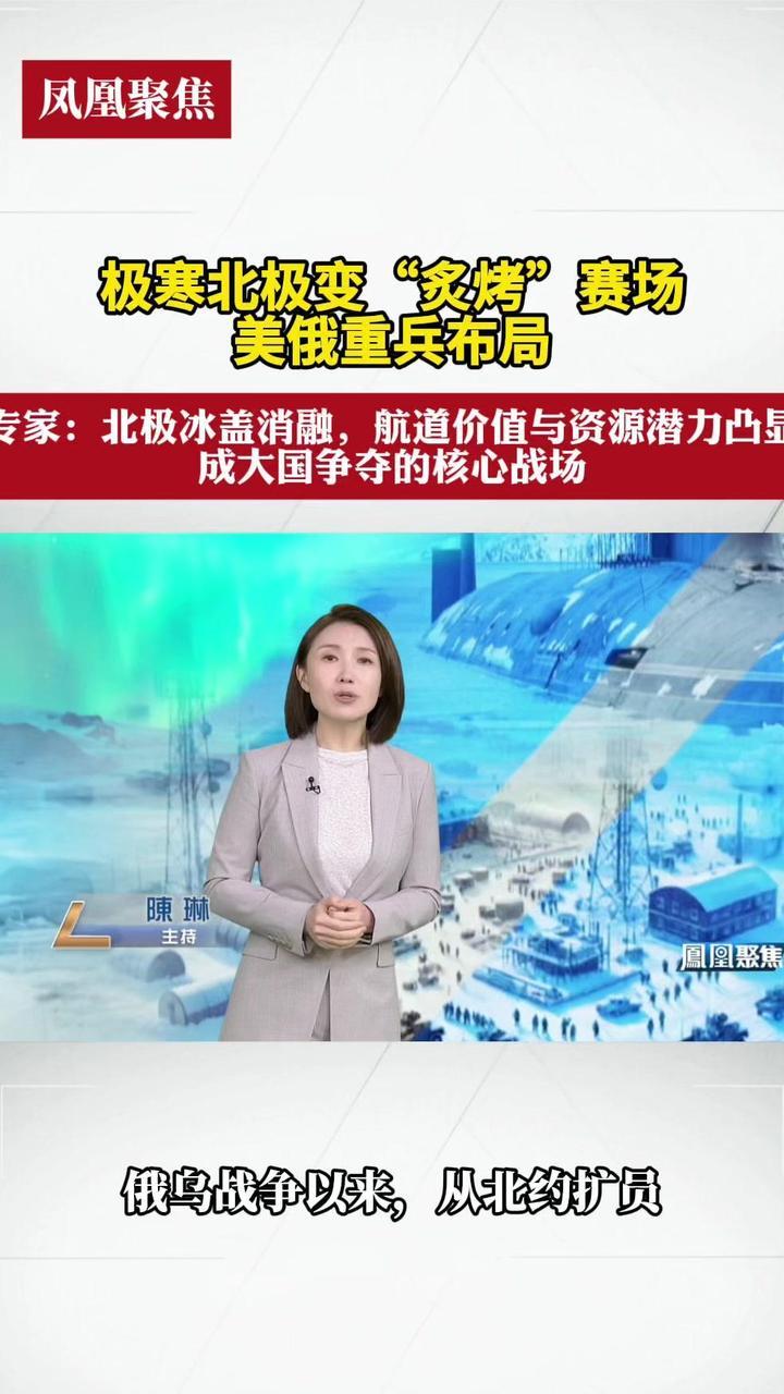 极寒北极变“炙烤”赛场，美俄重兵布局