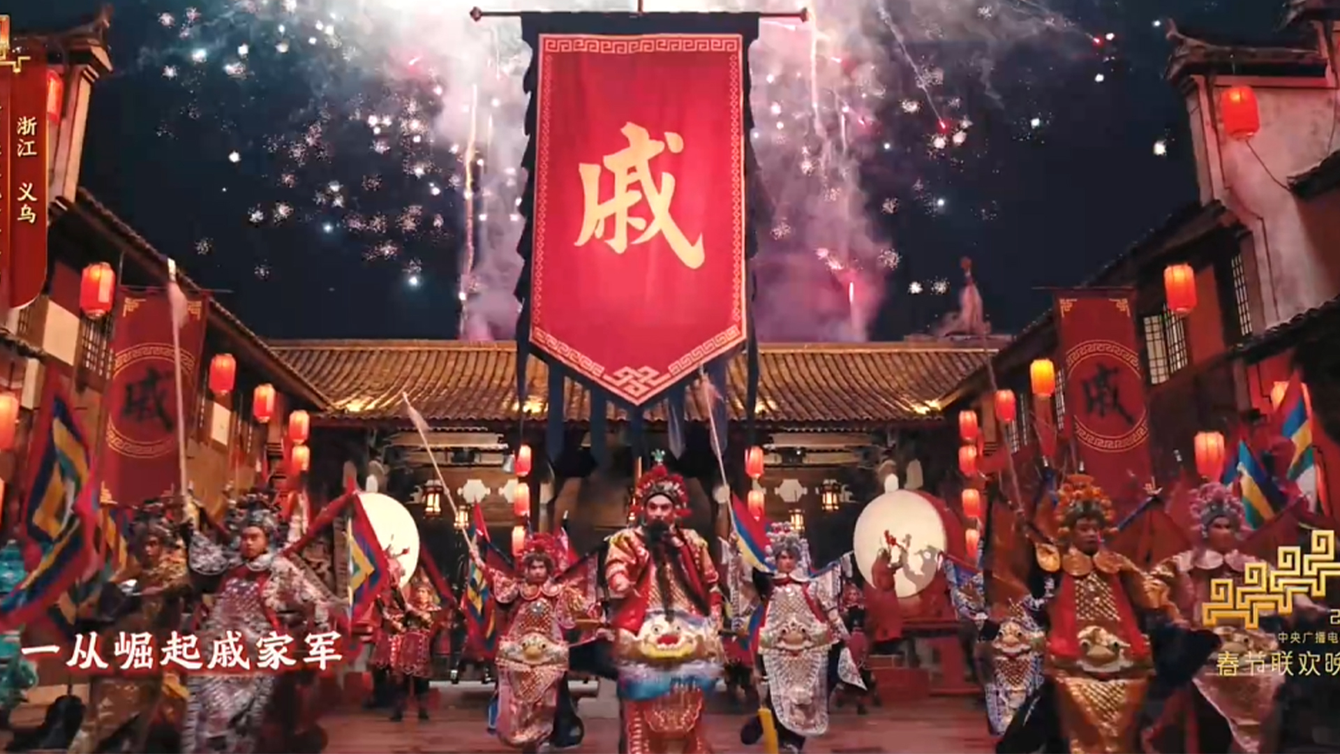 “一从崛起戚家军，抗倭中坚义乌兵”春晚义乌分会场婺剧《义乌兵》“把戚家军的精气神演活了”