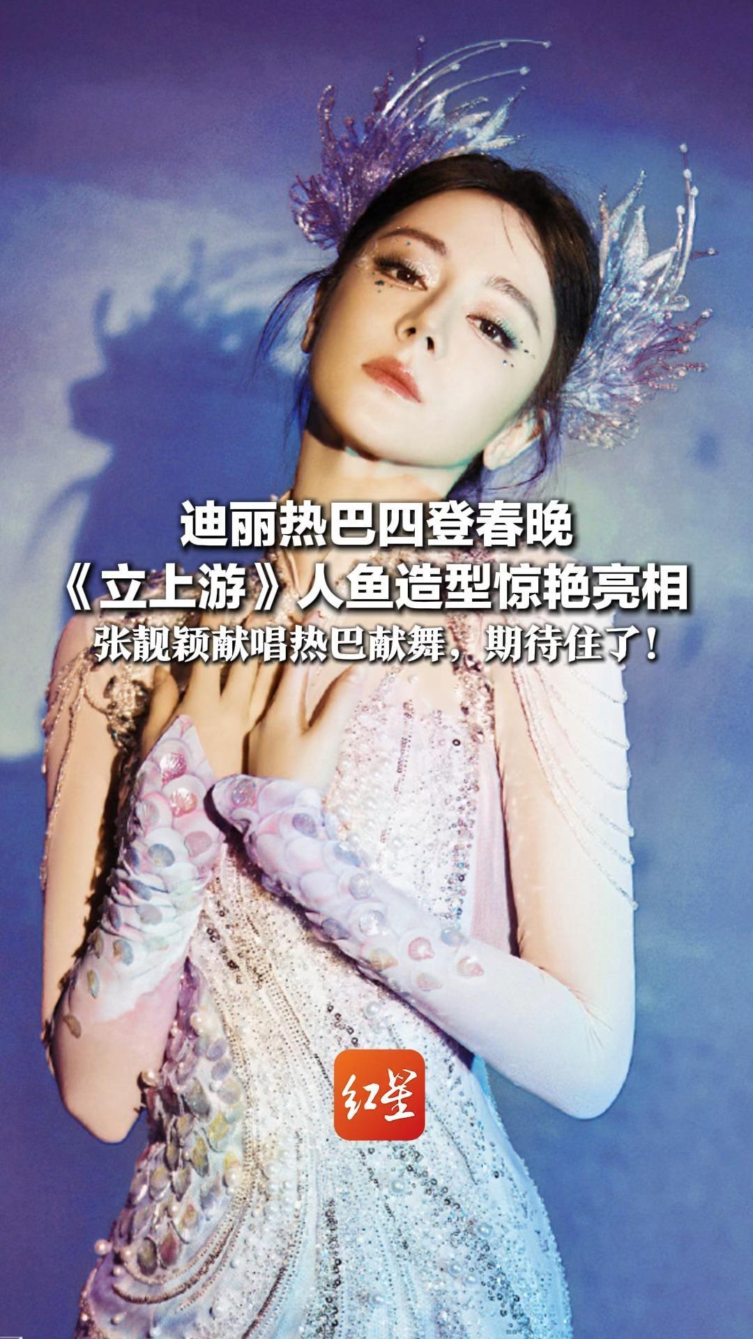 #2026央视马年春晚 央视2026年春晚节目单公布 迪丽热巴四登春晚 《立上游》人鱼造型惊艳亮相 张靓颖献唱热巴献舞，期待住了