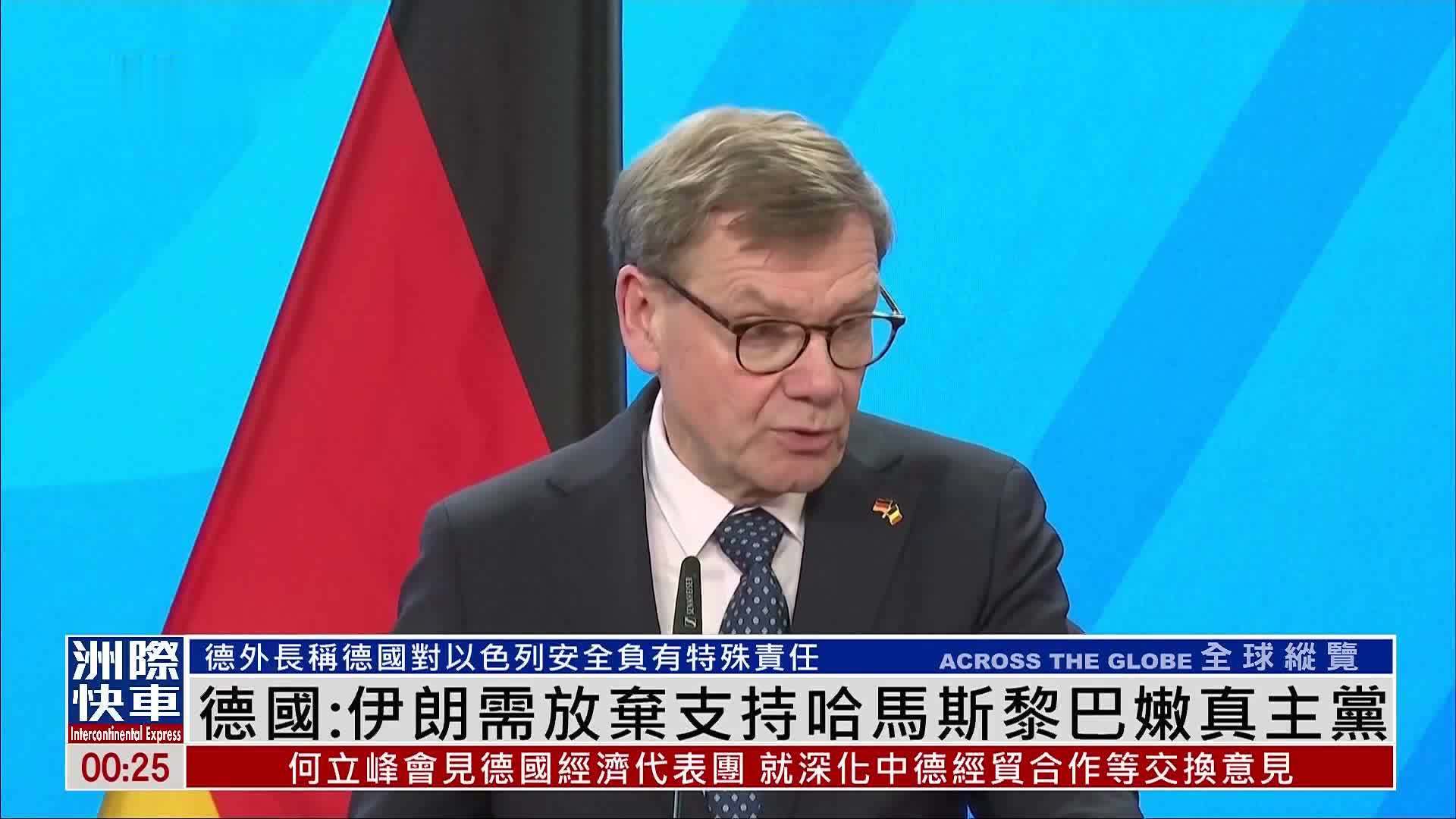 德国外长：伊朗需放弃支持哈马斯黎巴嫩真主党