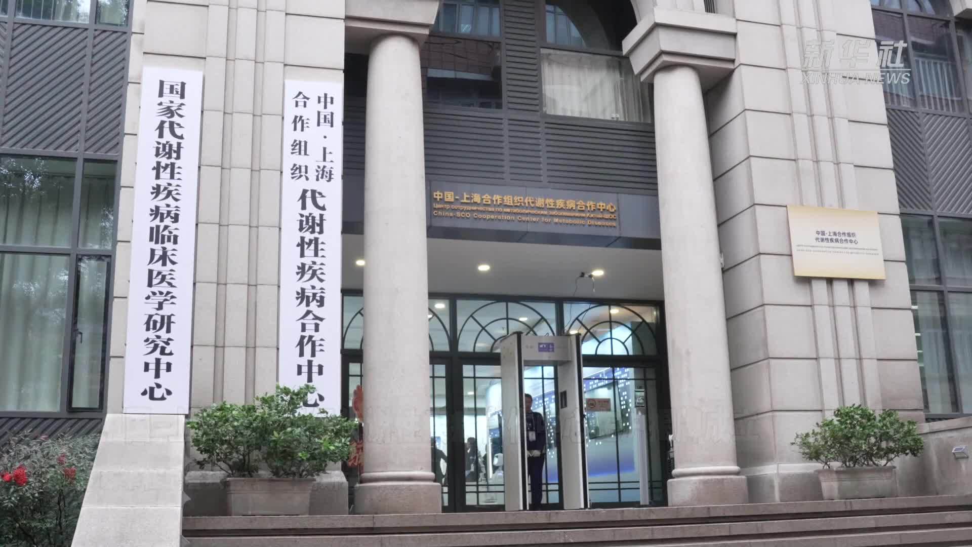 中国-上海合作组织代谢性疾病合作中心在沪揭牌成立