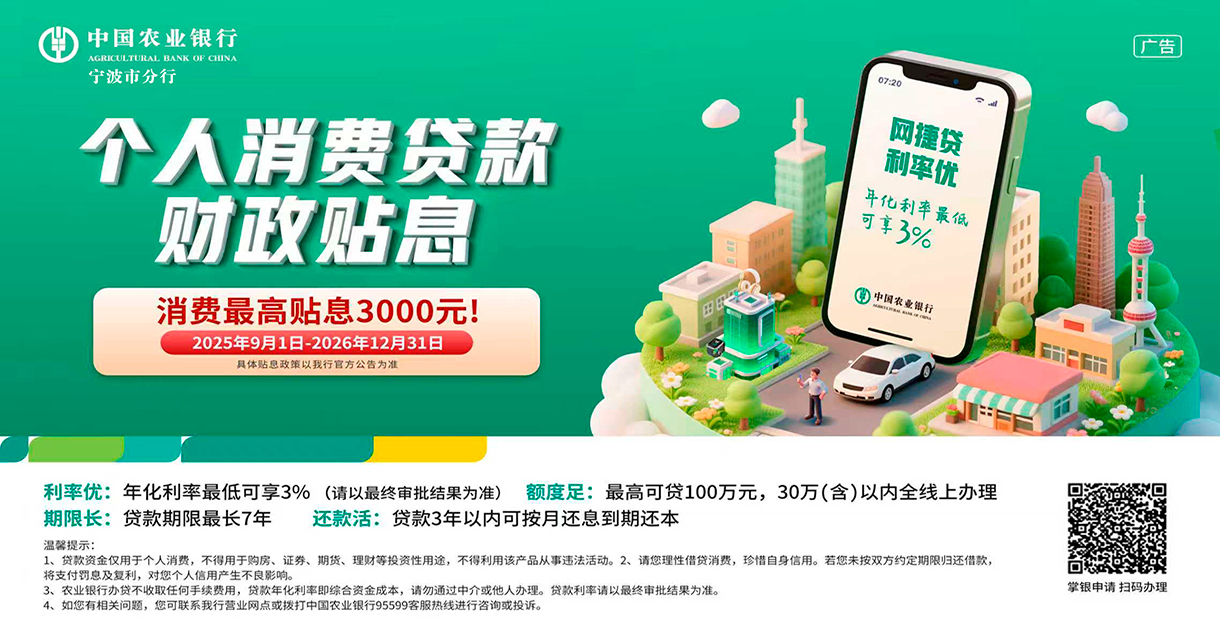 中国农业银行宁波市分行：消费最高贴息3000元！ 
