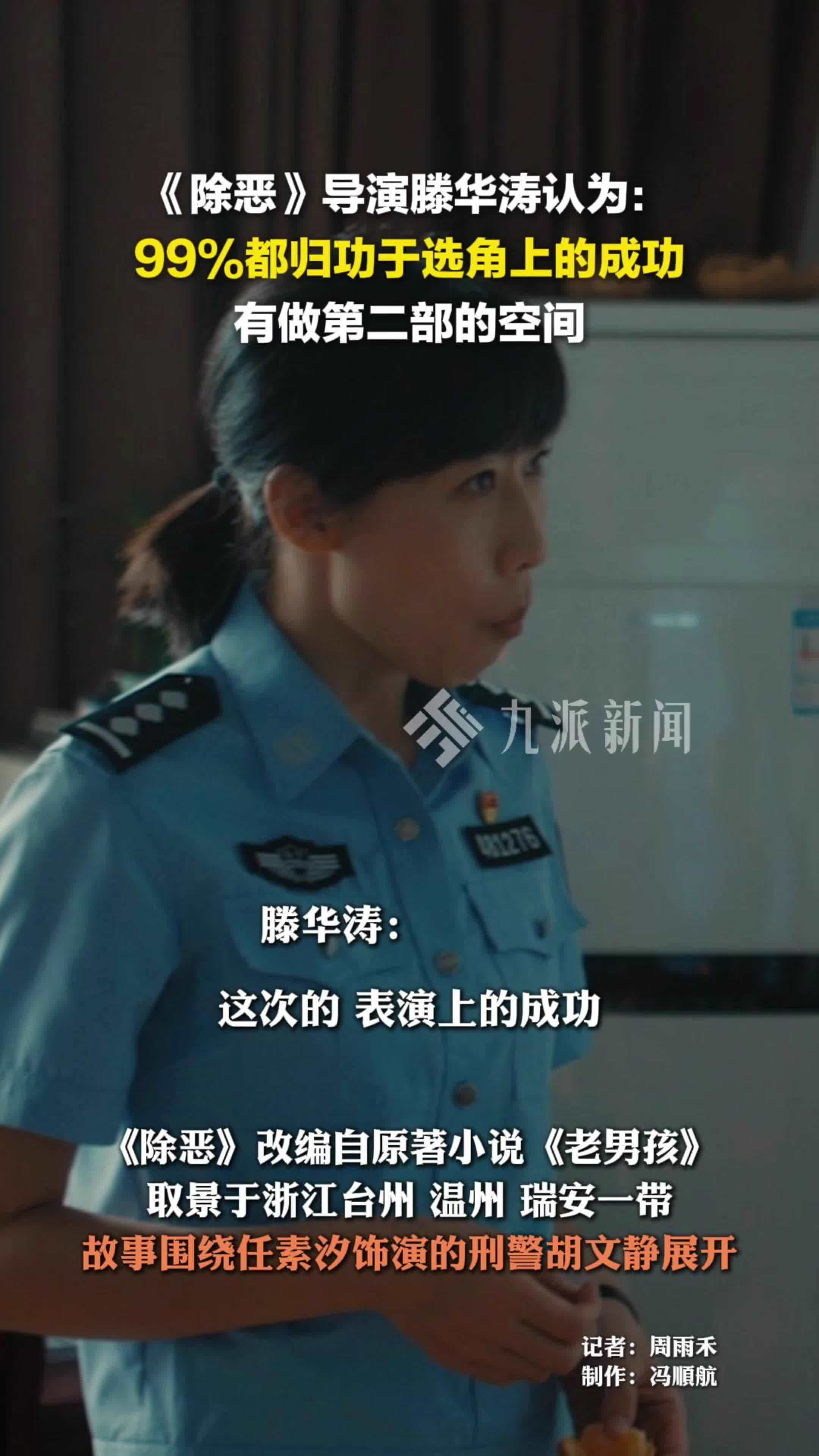 《除恶》导演滕华涛认为：99%都归功于选角上的成功，还称有做第二部的空间