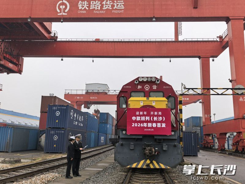 2月17日上午，经星沙海关监管放行，农历新年首趟中欧班列（长沙）自长沙国际铁路港启程发往俄罗斯。 通讯员供图