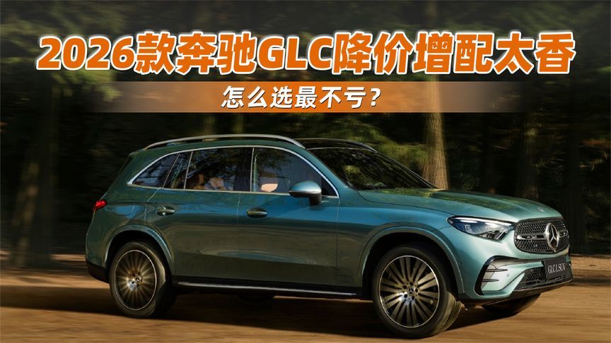 2026款奔驰GLC降价增配太香，怎么选最不亏？