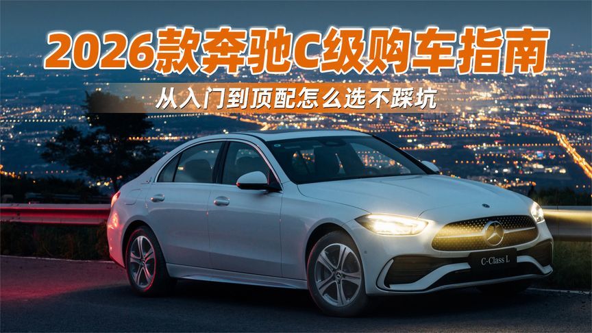 2026款奔驰C级购车指南，哪款性价比最高？