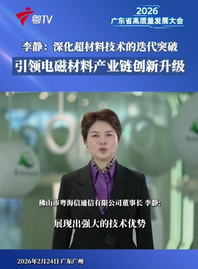 “干货”满满！他们代表佛山，在广东“新春第一会”亮相