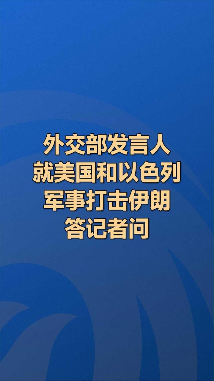 外交部发言人就美国和以色列军事打击伊朗答记者问