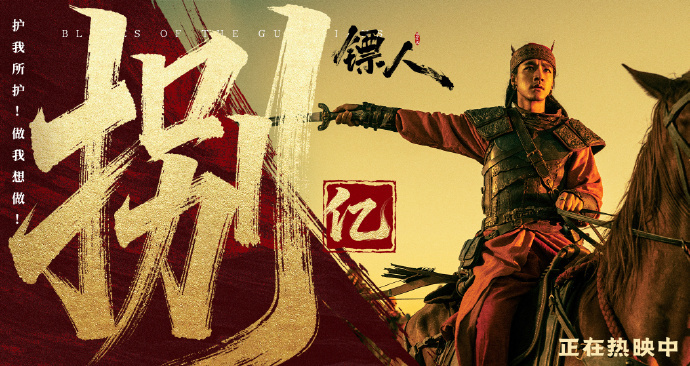 口碑黑马《镖人》