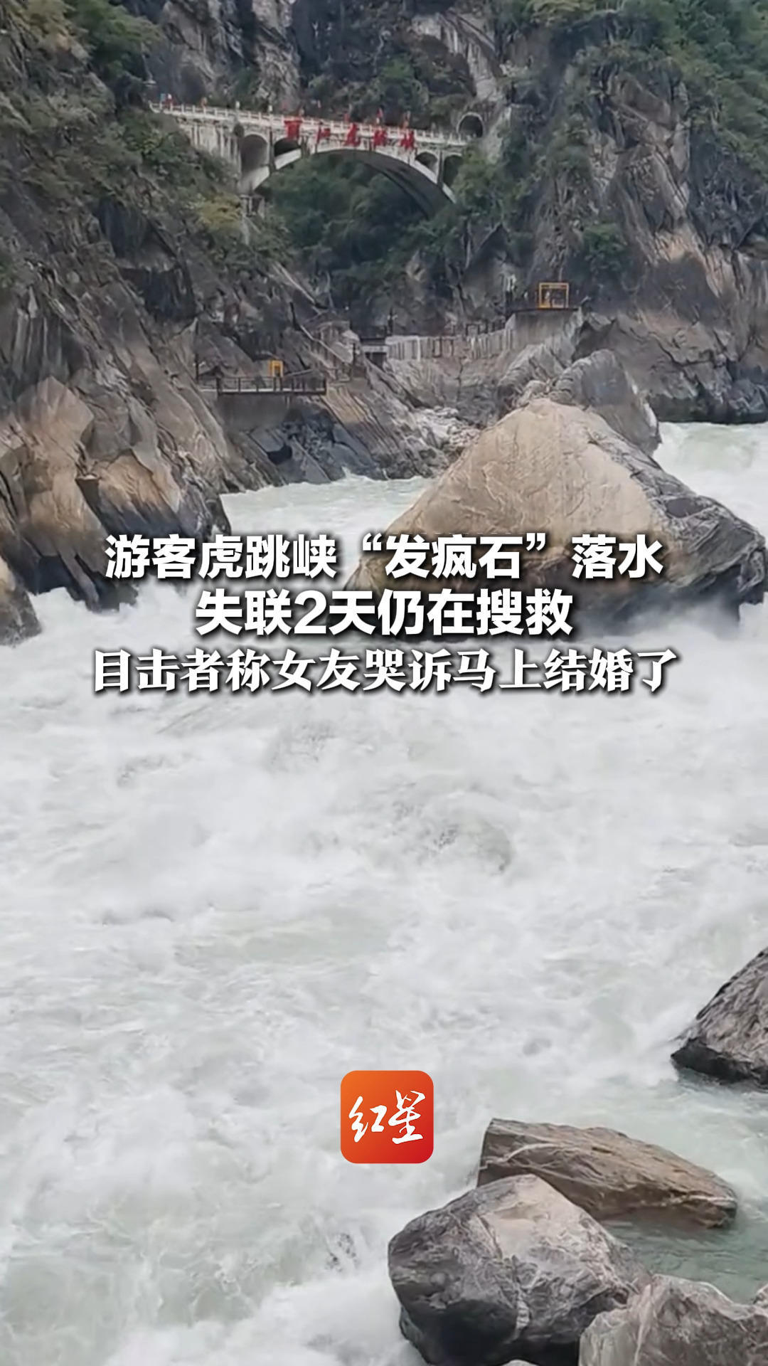 游客虎跳峡“发疯石”落水 失联2天仍在搜救！目击者称女友哭诉“马上就结婚了” 官方早已禁入  春节仍有人排队打卡