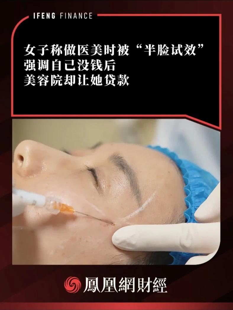 女子称做医美时被“半脸试效”，强调自己没钱后美容院却让她贷款 #医美 #贷款