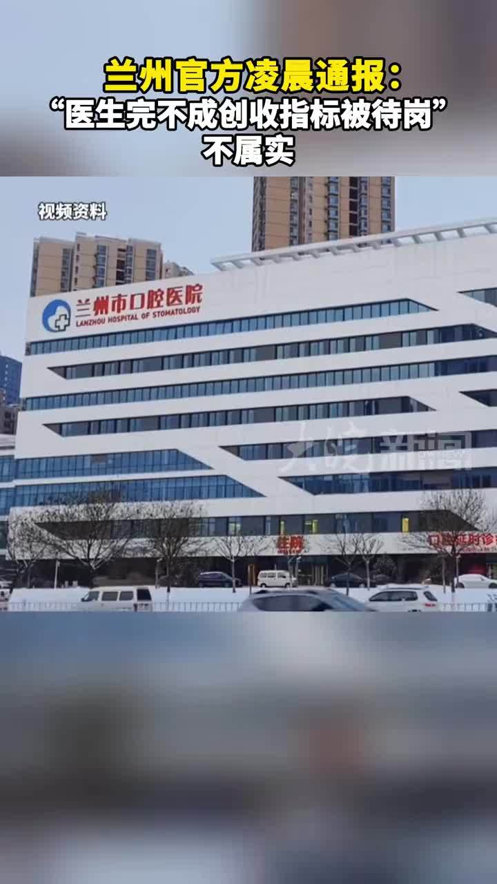 兰州官方凌晨通报：“医生完不成创收指标被待岗”不属实