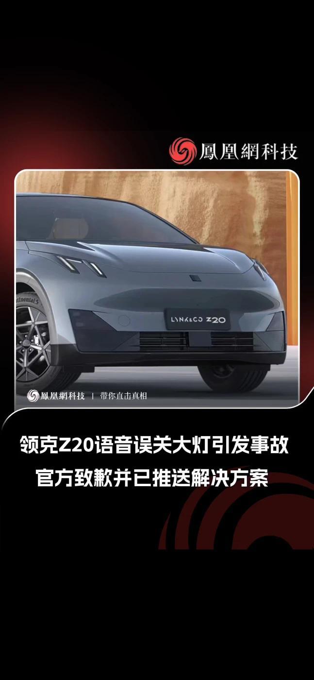 领克Z20语音误关大灯引发事故，官方致歉并已推送解决方案