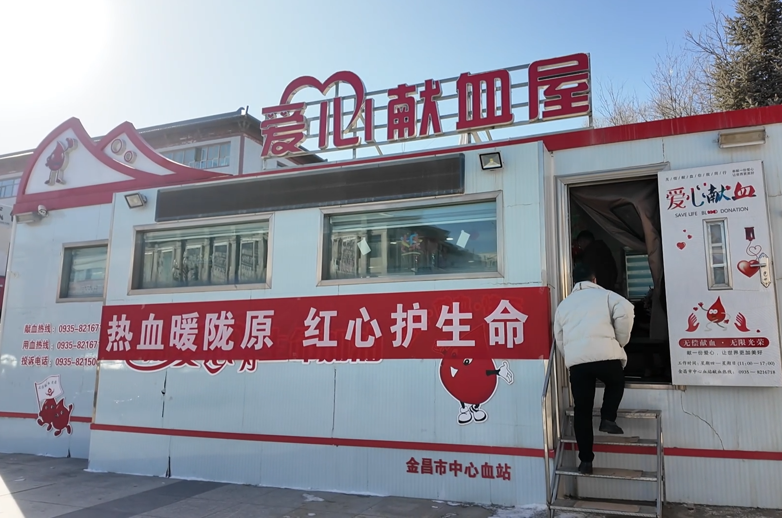 △金昌市中心血站设立的“爱心献血屋”