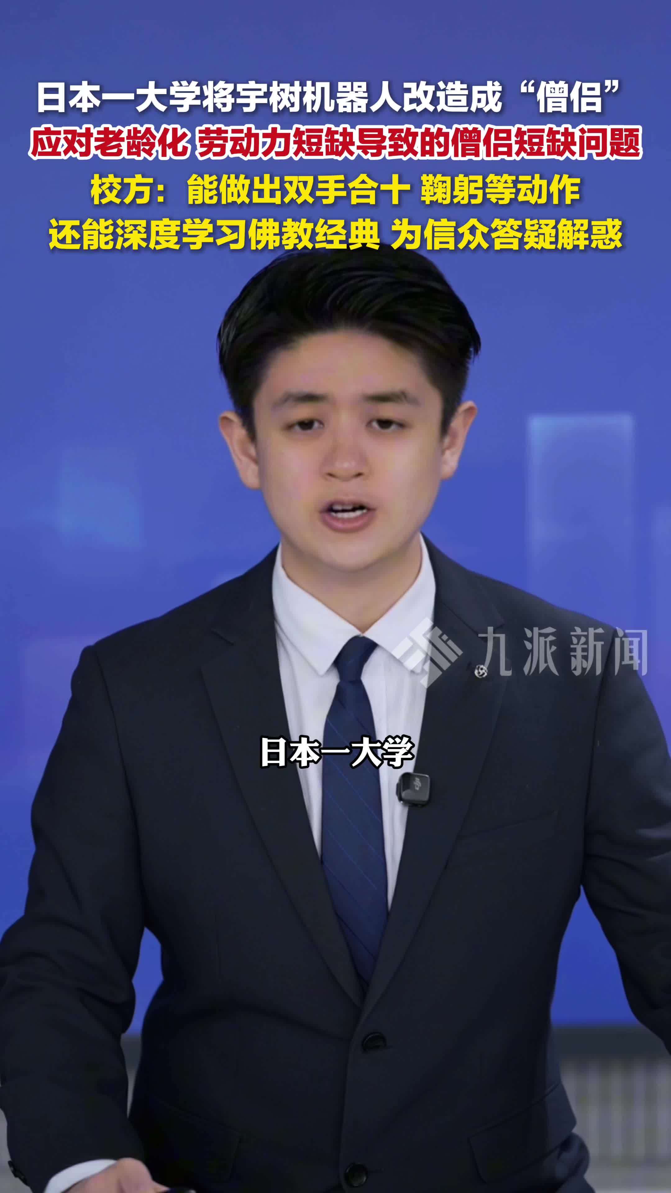 日本一大学将宇树机器人改造成僧侣：应对僧侣短缺问题