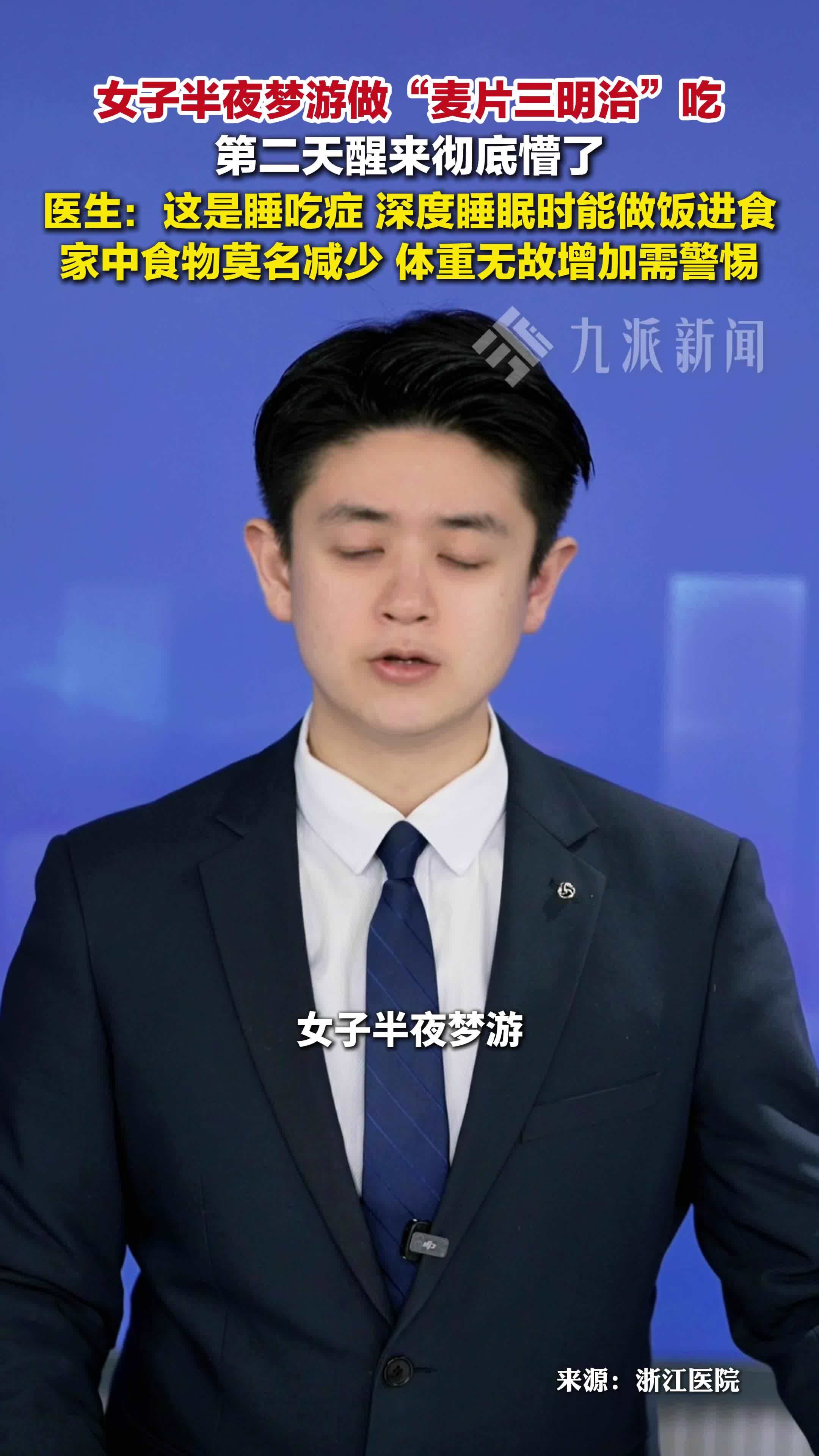 女子梦游做麦片三明治确诊睡吃症：食物莫名减少，体重无故增加