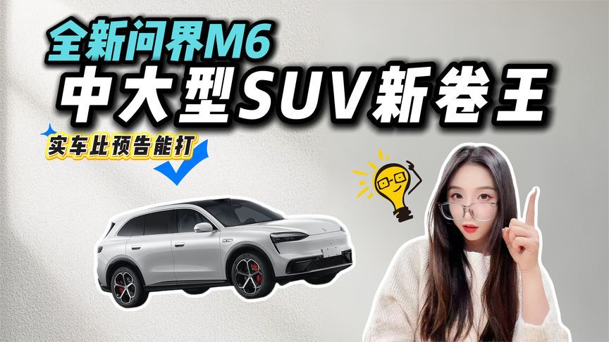 问界又搞新动作？全新问界M6 实车曝光，年轻家庭能不能无脑冲？