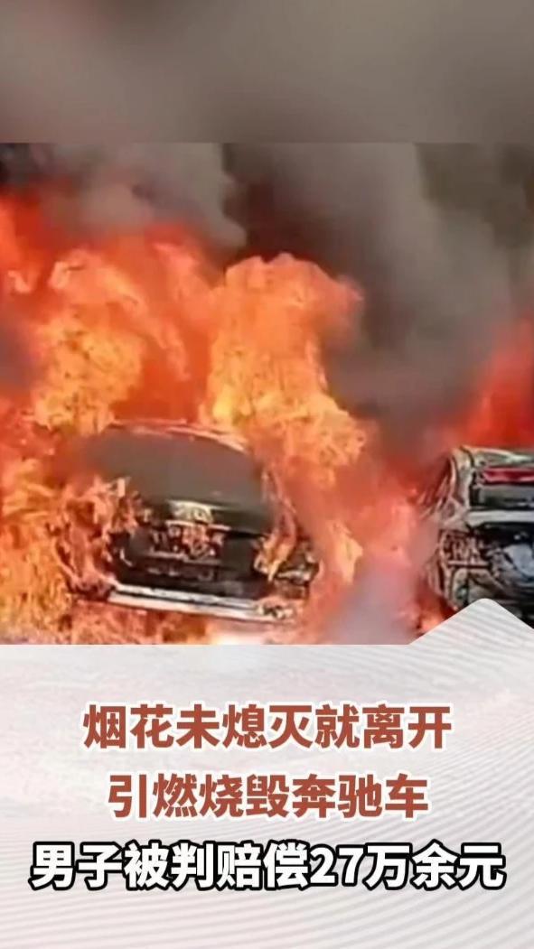 烟花未熄灭就离开，引燃烧毁奔驰车，男子被判赔偿27万余元