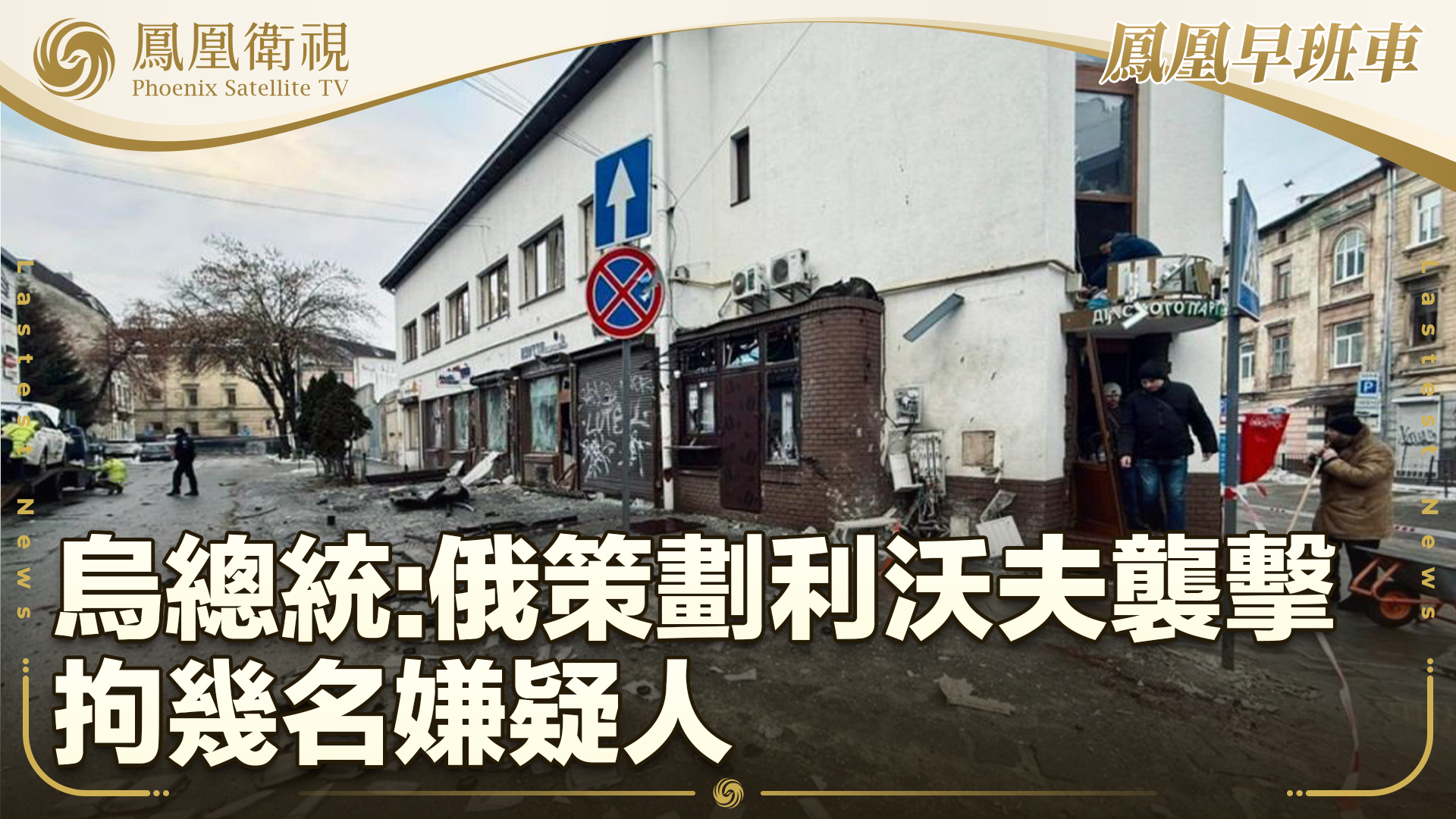 乌总统：俄策划利沃夫袭击 拘几名嫌疑人