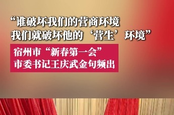 #凤观NEWS 2月24日，安徽宿州，“谁破坏我们的营商环境，我们就破坏他的‘营生’环境”，宿州市“新春第一会”，市委书记王庆武金句频出。#宿州#招商#新春第一会