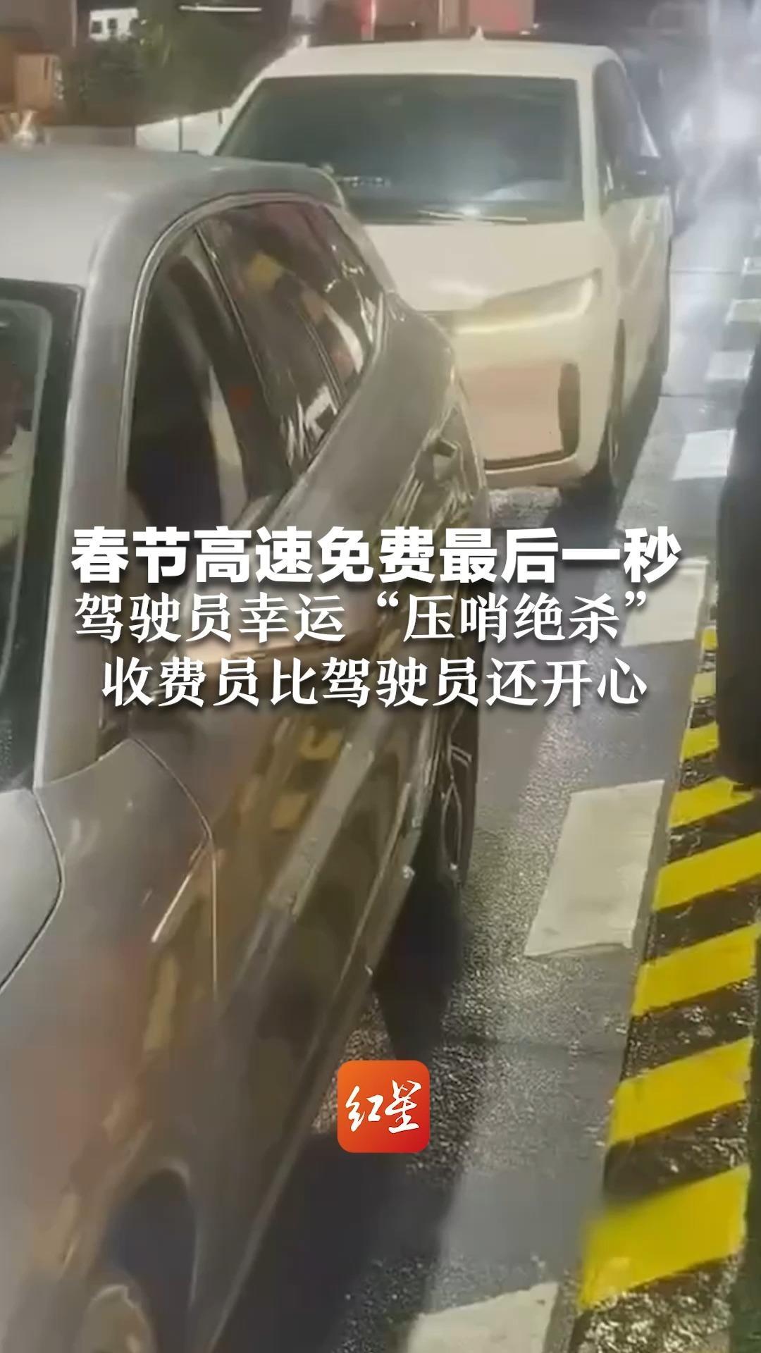春节高速免费最后一秒 驾驶员幸运“压哨绝杀” 收费员比驾驶员还开心 有司机卡点失败，交了400多元