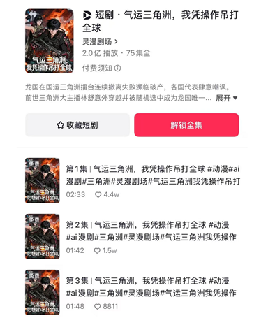 灵漫快创《气运三角洲》29小时破2亿次播放