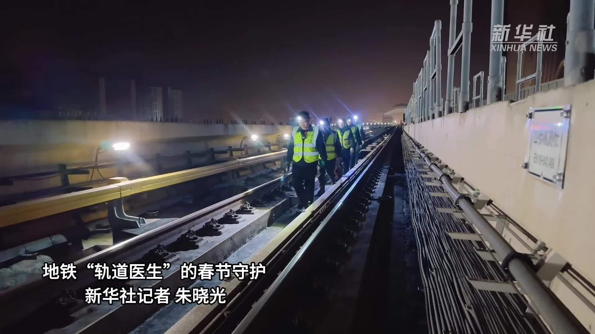 新春走基层｜地铁“轨道医生”的春节守护