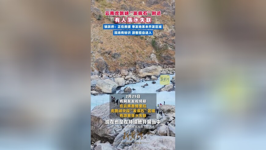 云南虎跳峡“发疯石”附近有人落水失联，镇政府：正在救援，事发地系未开发区域，现场有标识，游客擅自进入