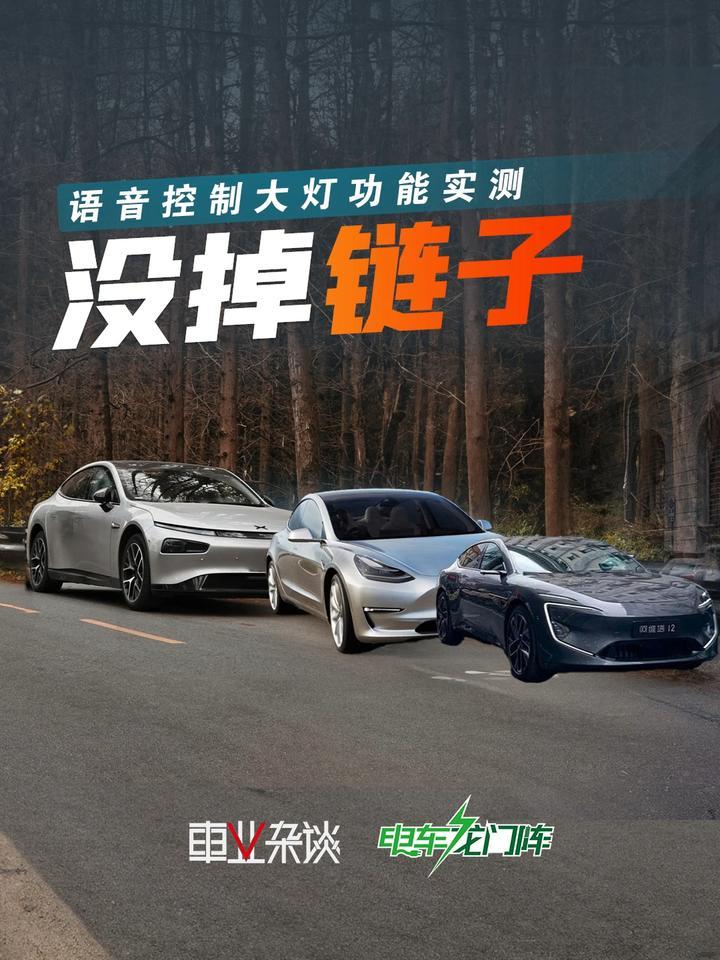 实测Model 3、阿维塔12、小鹏P7，语音控制大灯逻辑合理