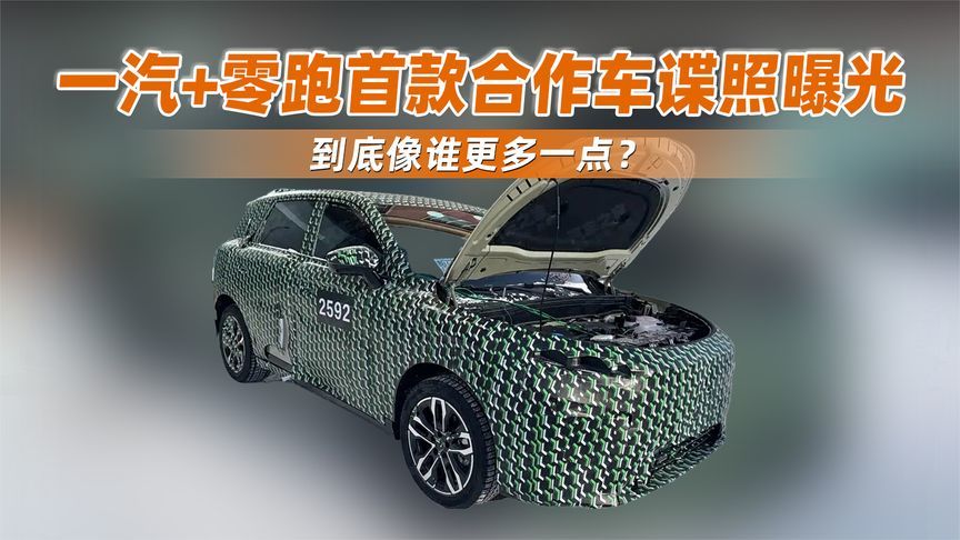 一汽+零跑首款合作车谍照曝光，到底像谁更多一点？