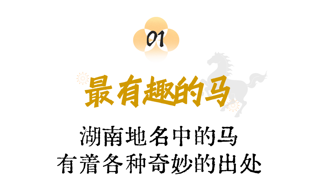 湖南和马有关的地名,相信每个对湖南稍微熟知的人都可以脱口而出。