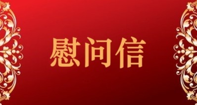 视人才为珍宝！珠海发出慰问信：让每一位奋斗者都有舞台、有未来