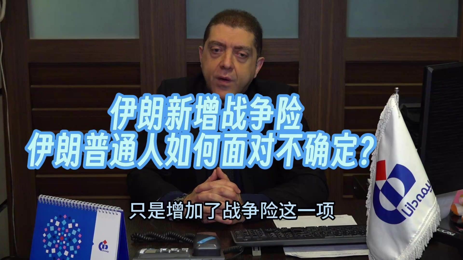 伊以战争后伊朗新增战争险，但保险费太高，问的人多买的人少