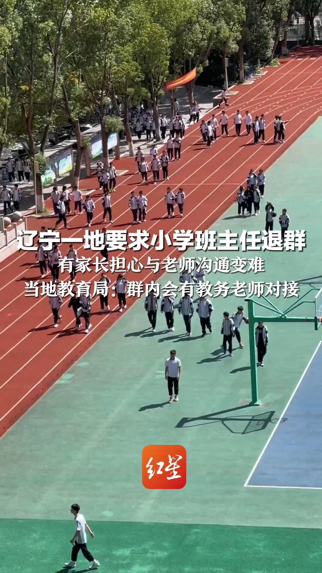 家长群可以清净了？辽宁一地要求小学班主任退群 有家长担心与老师沟通变难 当地教育局：群内会有教务老师对接