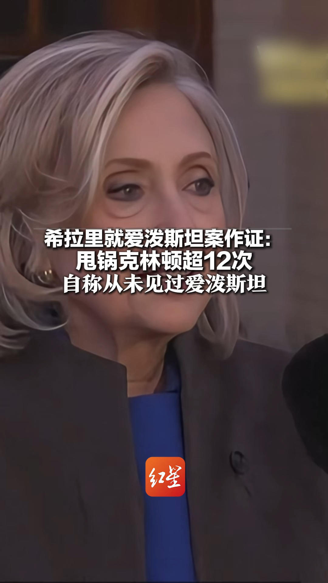 希拉里就爱泼斯坦案作证：甩锅克林顿超12次 自称从未见过爱泼斯坦 最后从案件被问到了外星人