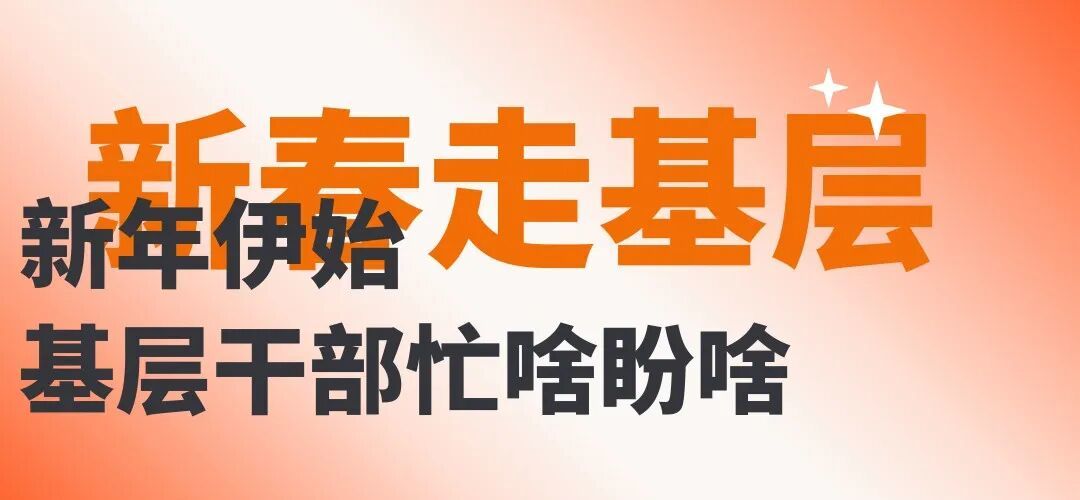 离群众更近一点！新年伊始江西基层干部忙啥盼啥？