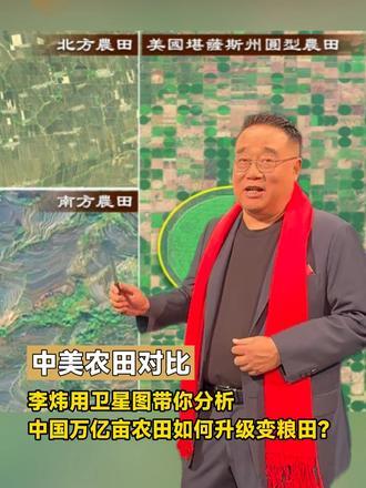 【卫星图看中国农田】中国万亿亩农田如何升级变粮田？中美农田又有什么差别？现代化的粮食，竟然是用石油浇灌出来的？评论员李炜带你用卫星图进行分析。#空间观策#李炜