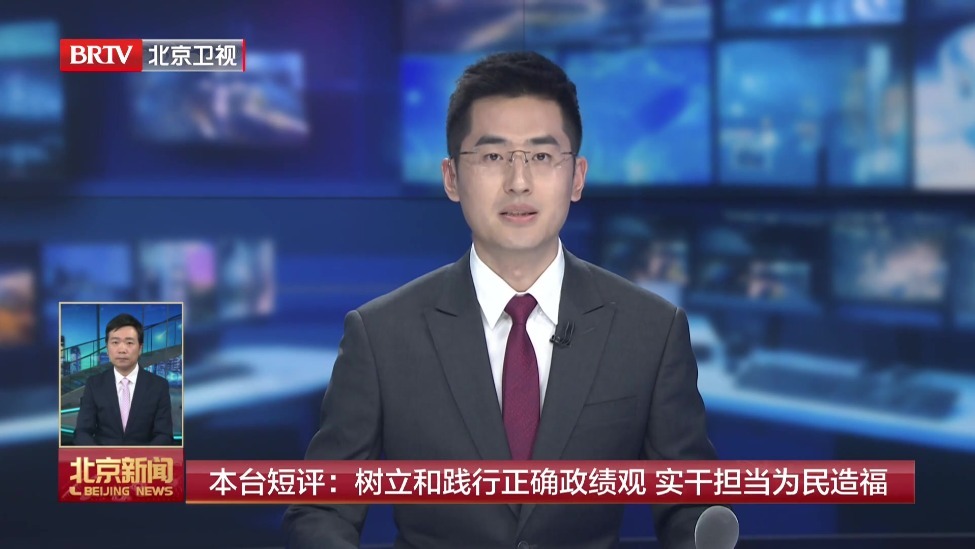 本台短评：树立和践行正确政绩观 实干担当为民造福