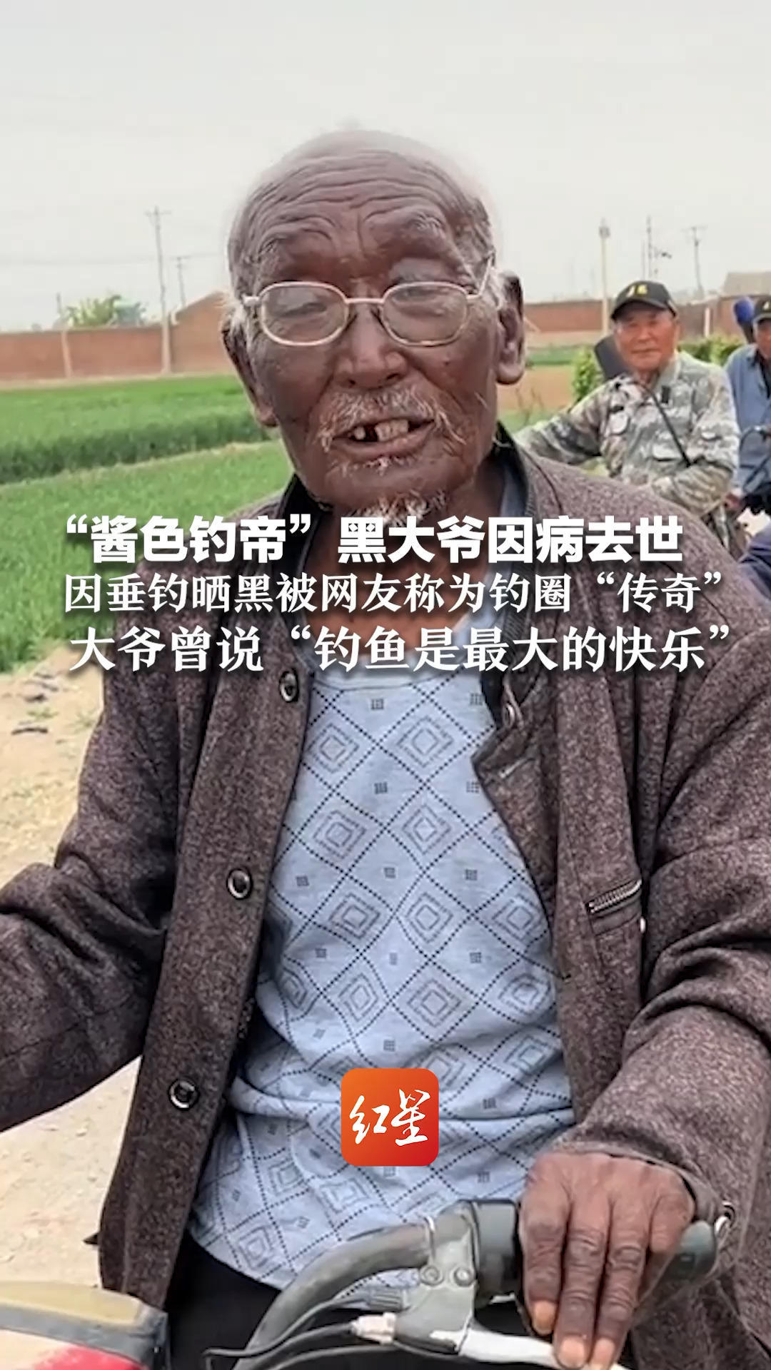 “酱色钓帝”黑大爷因病去世 因垂钓晒黑被网友称为钓圈“传奇”其儿子称告别仪式已办完 大爷曾说“钓鱼是最大的快乐”