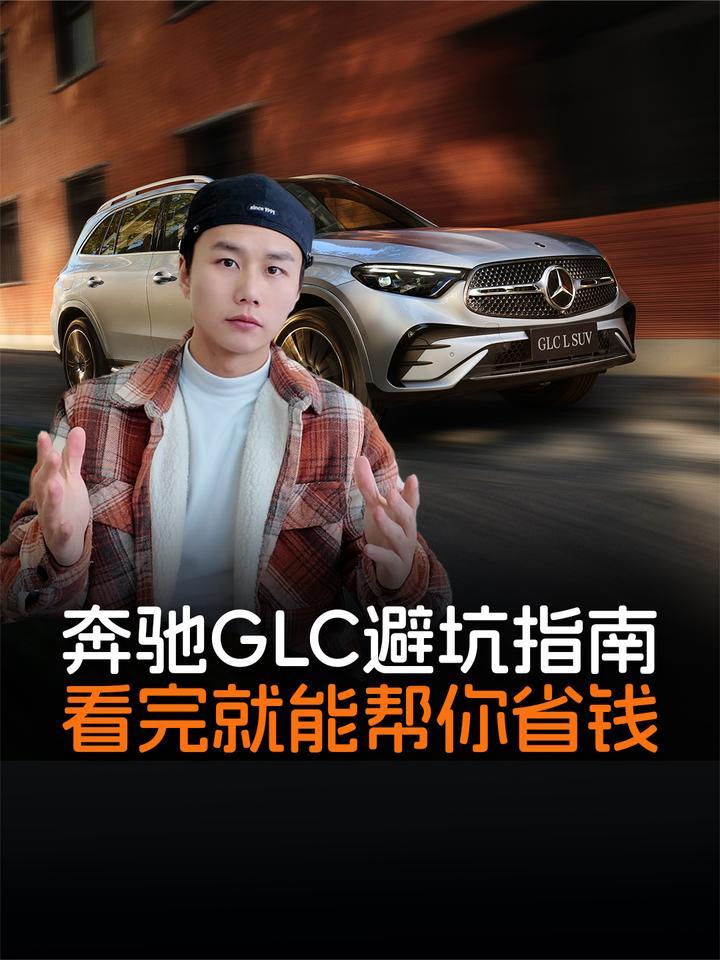 奔驰GLC怎么选最值？各版本配置差价分析，看完秒懂