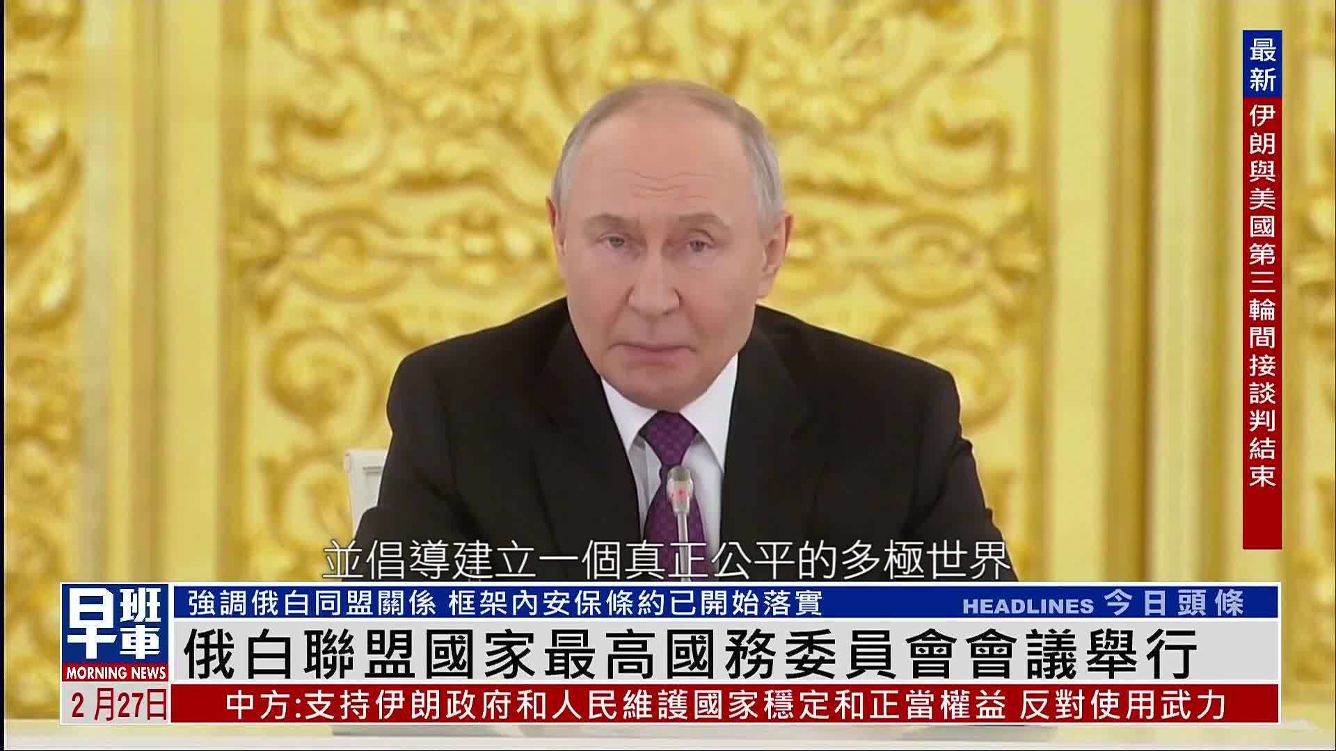 俄白联盟国家最高国务委员会会议举行