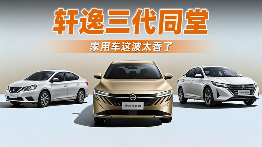 轩逸三代同堂，家用车这波太香了
